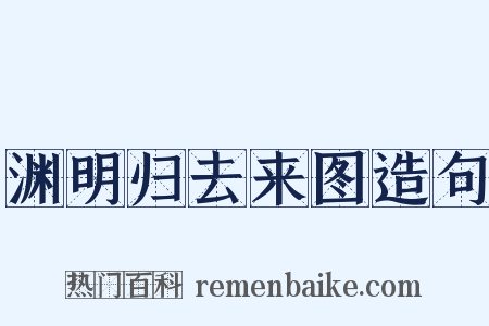 渊明归去来图造句是什么意思的图片